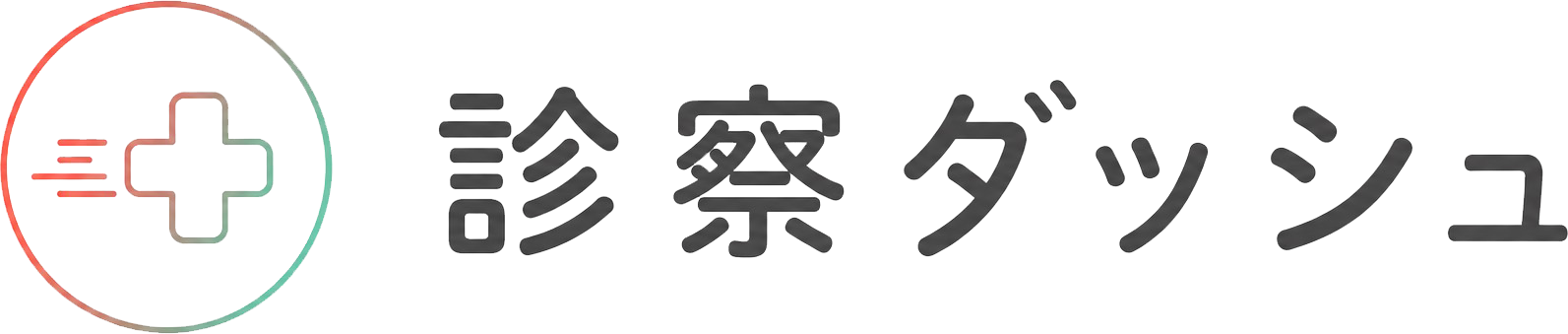 診察ダッシュ